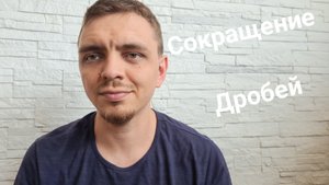 ДРОБИ. СОКРАЩЕНИЕ ДРОБЕЙ. ОГЭ. ЕГЭ