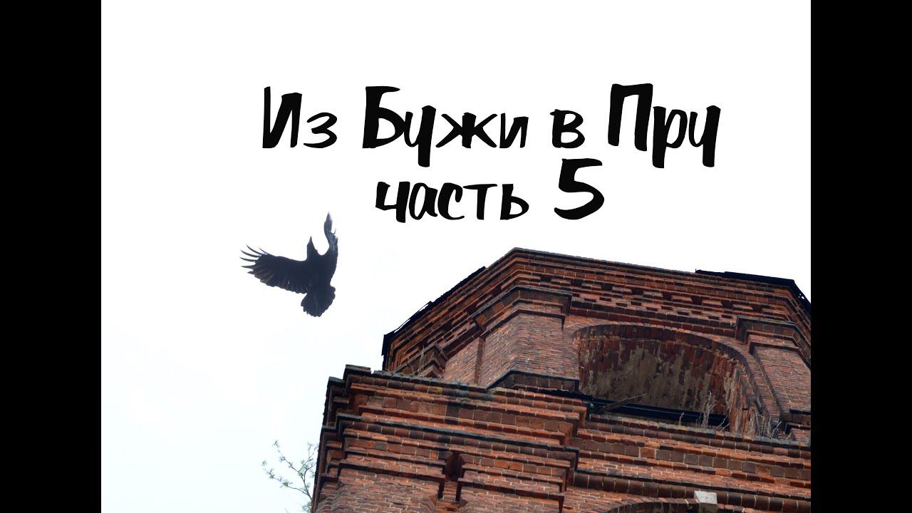 5\8 Из Бужи в Пру. Мы в Пре. Злой ворон в заброшенном храме. КукуруЗо смотреть онлайн