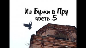 5\8 Из Бужи в Пру. Мы в Пре. Злой ворон в заброшенном храме. КукуруЗо