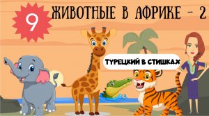 Турецкий для детей и взрослых в стишках. Урок 9. Животные в Африке, часть 2