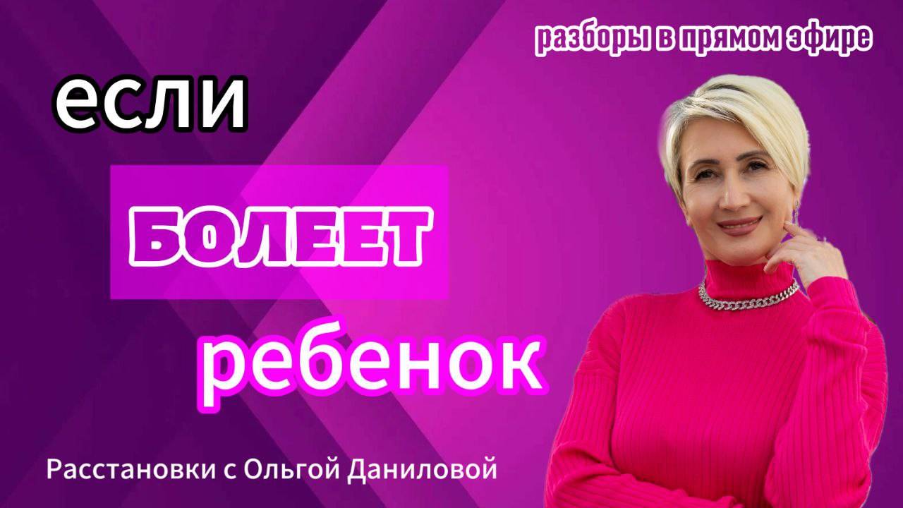 Если болеет ребёнок