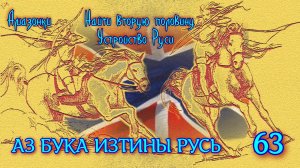 63. Амазонки Найти вторую половину Устройство Руси АЗ БУКА ИЗТИНЫ РУСЬ