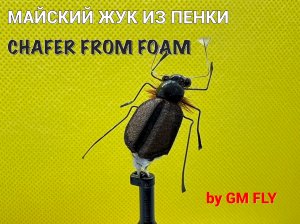 Майский Жук из пенки (Chafer from foam) Как связать от GM FLY