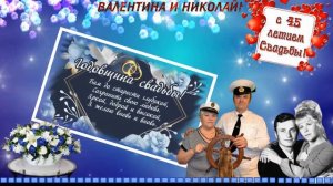 ВАЛЕНТИНА И НИКОЛАЙ С ГОДОВЩИНОЙ СВАДЬБЫ!