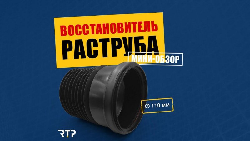 Восстановитель раструба. #Shorts