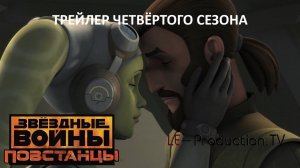 Звёздные Войны: Повстанцы | Star Wars: Rebels трейлер 4 сезона LE-Production.TV