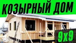 Козырный каркасный дом в Козарево
