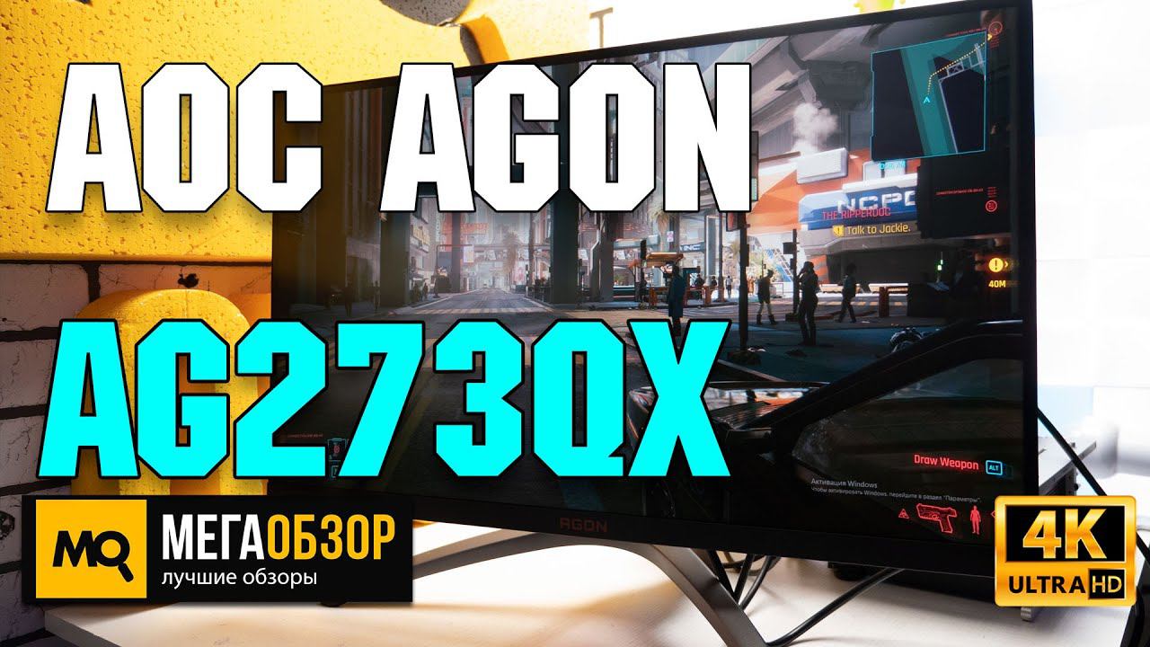 AOC AGON AG273QX обзор. Игровой монитор 165 Гц
