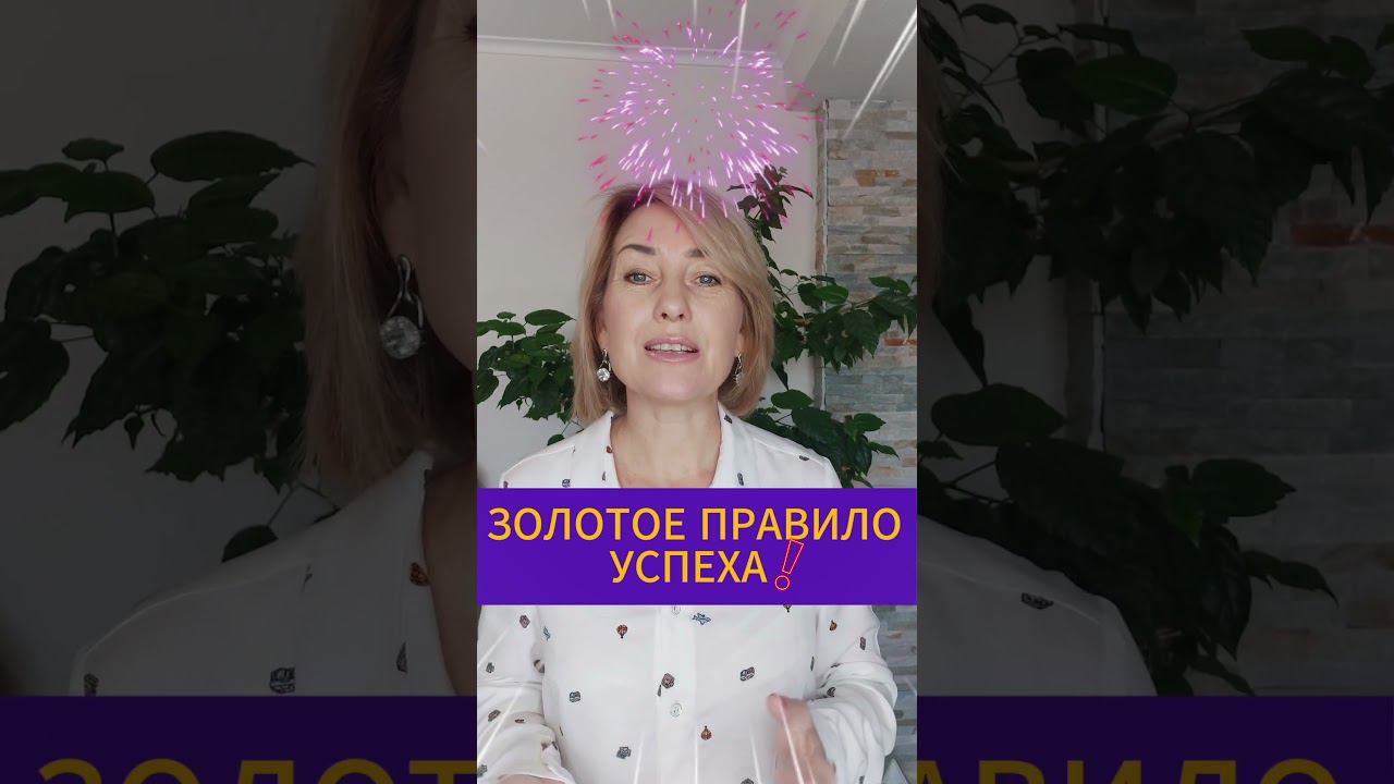 ЗОЛОТОЕ ПРАВИЛО УСПЕХА #психология #эзотерика #отношения #любовь #деньги #успех смотреть онлайн