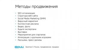 Создание интернет-бизнеса. Лекция 3: Рынок, продвижение, продажи