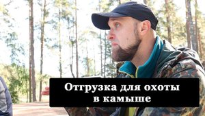 Отгрузка для подводной охоты в камыше