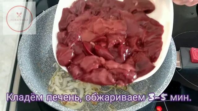 Печень Куриная в Сметане с Луком/Chicken liver in sour Cream