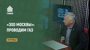 Проводим газ. Запись эфира «Эхо Москвы». «ТАМАК»