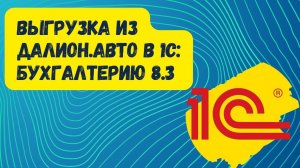 Выгрузка в 1С:Бухгалтерию 8.3