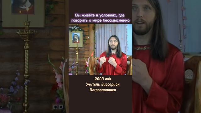 Вы живёте в условиях, где говорить о мире бессмысленно #виссарион #мир #война