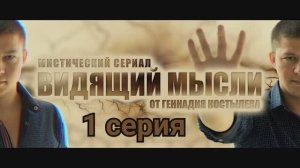 Видящий мысли - Серия 1.mp4