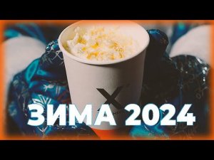 СЕЗОННОЕ МЕНЮ "ЗИМА 2023-2024"