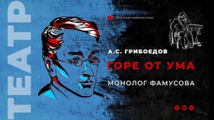 А.С. Грибоедов "Горе от ума". Монолог Фамусова