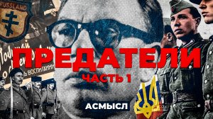 АСМЫСЛ // ПРЕДАТЕЛИ // Русские на стороне Гитлера