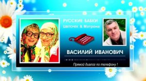 Поздравление  с днем рождения от русских бабок, Матрены и Цветочка! Живой диалог!