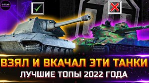 ЭТИ ДЕСЯТКИ НУЖНО КАЧАТЬ ВСЕМ ✮ ЛУЧШИЕ ТАНКИ 2022 ✮ world of tanks