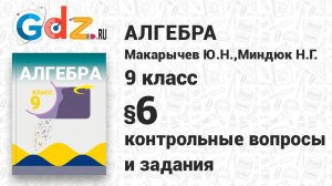 Контрольные вопросы и задания § 6 - Алгебра 9 класс Макарычев
