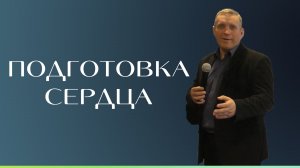 Сергей Иванов —«Подготовка сердца»