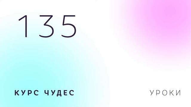 Курс чудес | Урок 135 смотреть онлайн