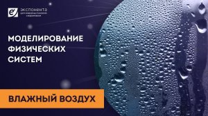 Моделирование физических систем: 06. Влажный воздух