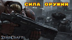 StarCraft «Появление» - Сила оружия #5