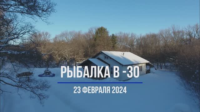 Рыбалка в -30 на Волжских просторах. 23 февраля 2024 г.