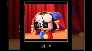 Приколы по "Удивительный цифровой цирк" из Tik Tok