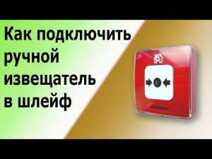 Ручной пожарный извещатель с питаним по шлейфу. Схема подключения и принцип действия.