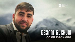 Соип Касумов - Безам бухкуш | KAVKAZ MUSIC CHECHNYA