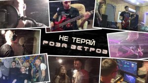 НЕ ТЕРЯЙ - «Роза ветров»: короткометражный фильм об EP-альбоме