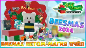 ❄️ОБЗОР❄️ БИСМАС - ЛЕТО 2024 🐝Магия Пчёл🐝 Bee Swarm Simulator Roblox