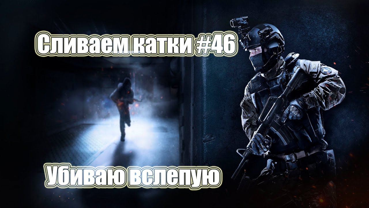 Убиваю вслепую. Сливаем катки CSGO #46