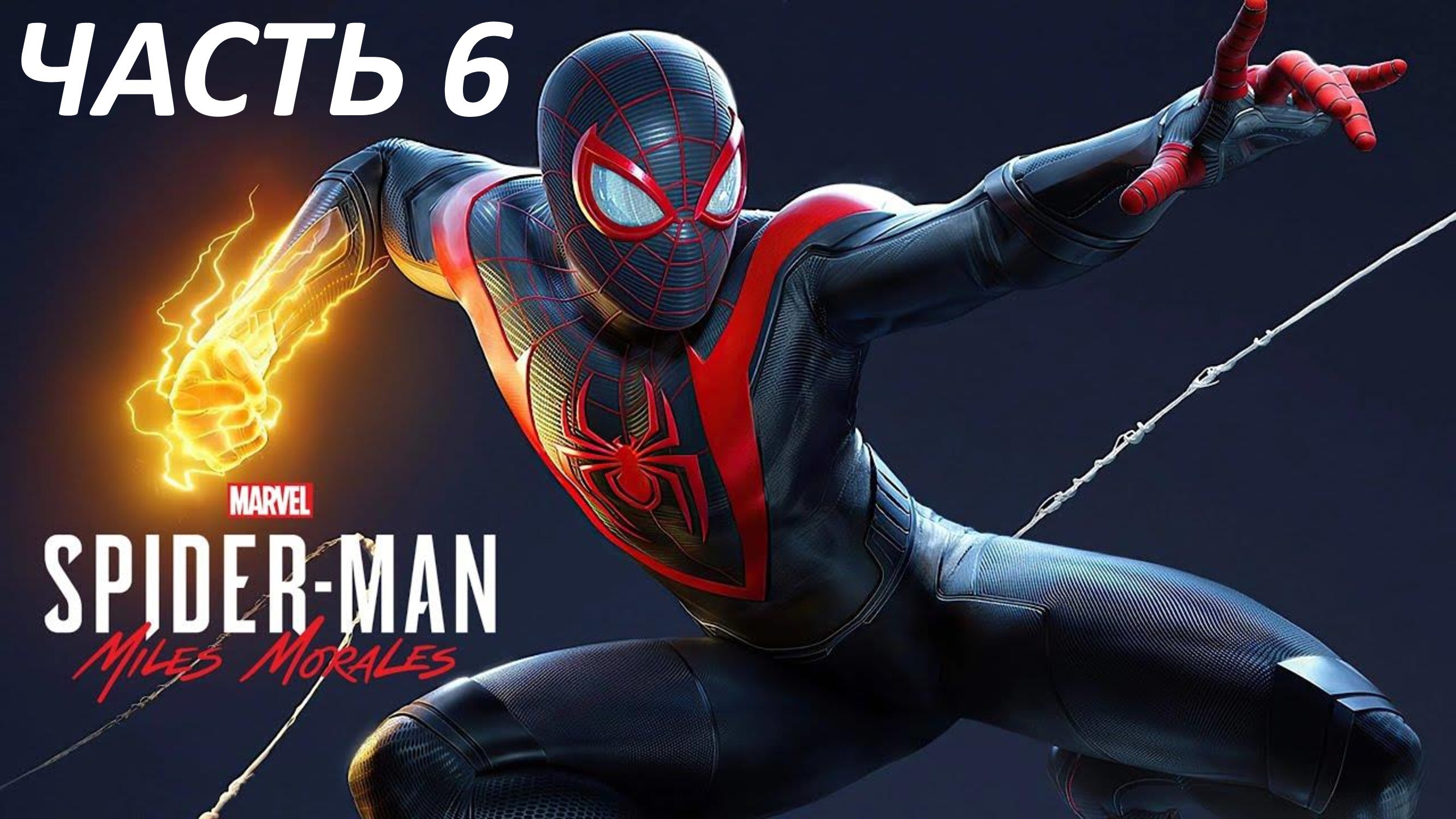 SPIDER-MAN MILES MORALES - ЧАСТЬ 6 БАЗА ПОДПОЛЬЯ