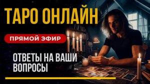 ТАРО ОНЛАЙН в прямом эфире / Ответы на ваши вопросы из чата. Дементий Апполонов