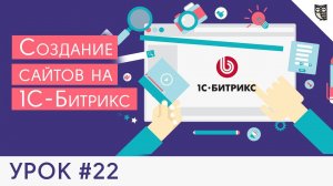 Создание сайта на Битрикс - #22 - Как пользоваться JS библиотекой Битрикс BX