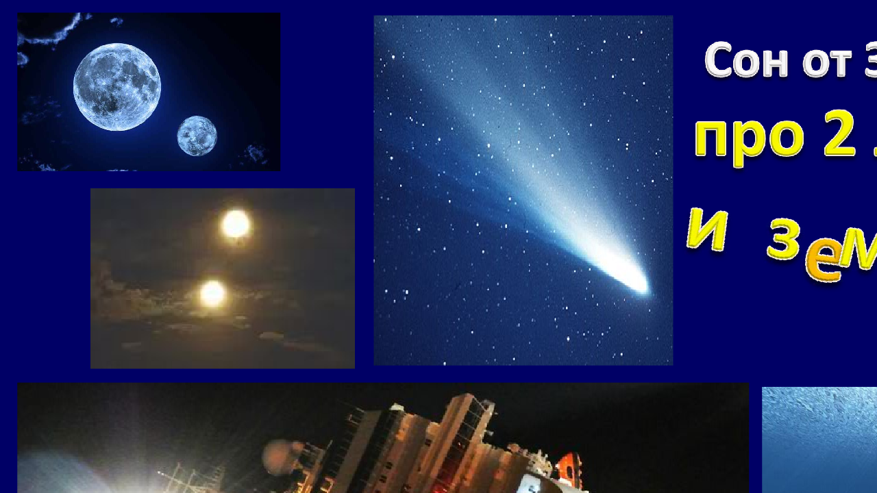 Сон "2 луны (или 2 солнца), комета, землетрясение, тонущий лайнер" - сон от 3 сентября 2017 г.