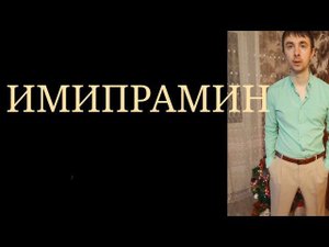 Имипрамин. Серьезные Побочные Эффекты перекрывают Позитивный Стимулирующий Антидепрессивный Эффект.