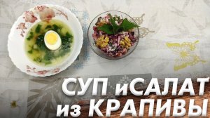 Рецепт Супа из Крапивы и Салата из Крапивы\ Рецепты из Крапивы