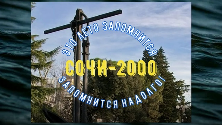 Лето 2000 года надолго запомнится смотреть онлайн