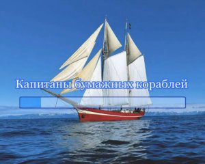 Капитаны бумажных кораблей