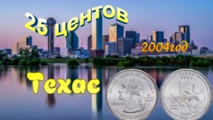 25 центов. Техас. Квотеры США. серия.Штаты и территории. 50 State Quarters.