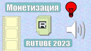 Монетизация на RUTUBE 2023/Что нового