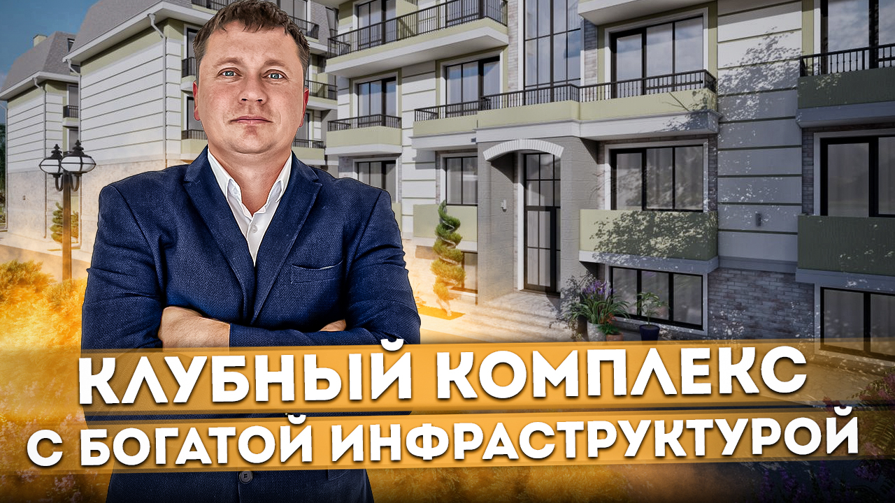 Клубный комплекс с богатой инфраструктурой ЖК "Резиденция Биарриц (Residence Biarritz&Spa)" #СОЧИЮДВ