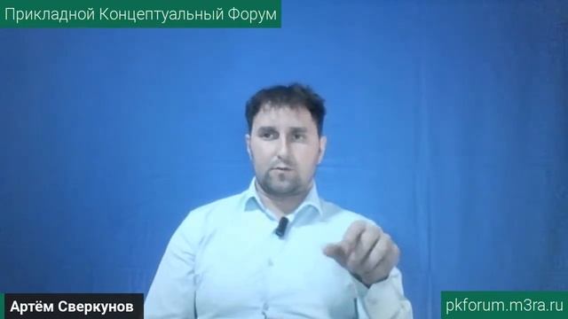 ПКФ #37. Артём Сверкунов. Новая психология. Психотипы информации. Обсуждение доклада