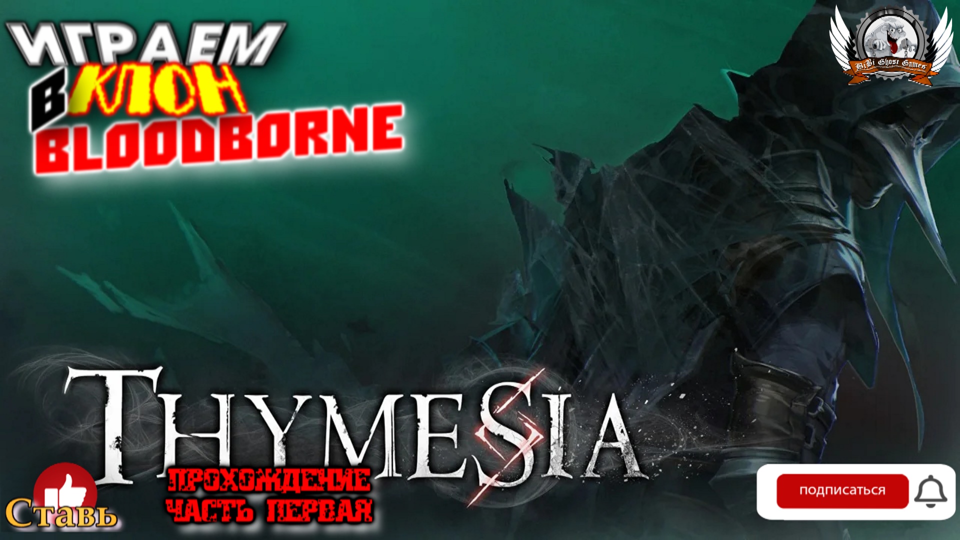 Thymesia - Играем в клон Bloodborne. Прохождение #01.